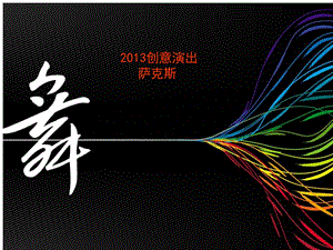 2013年会节目-萨克斯.ppt