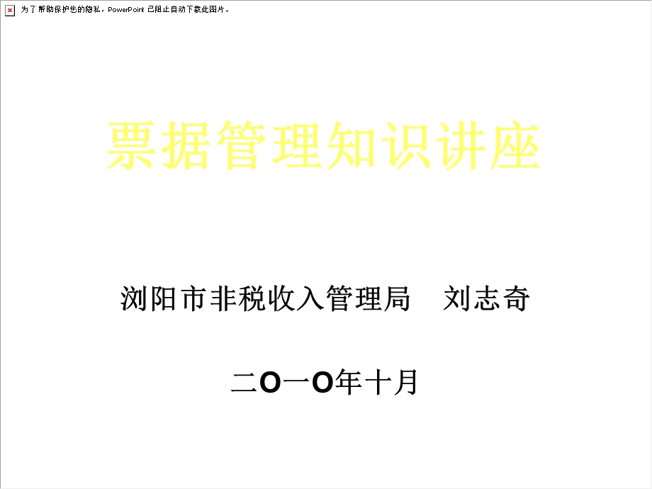 票据管理知识讲座.ppt_第1页