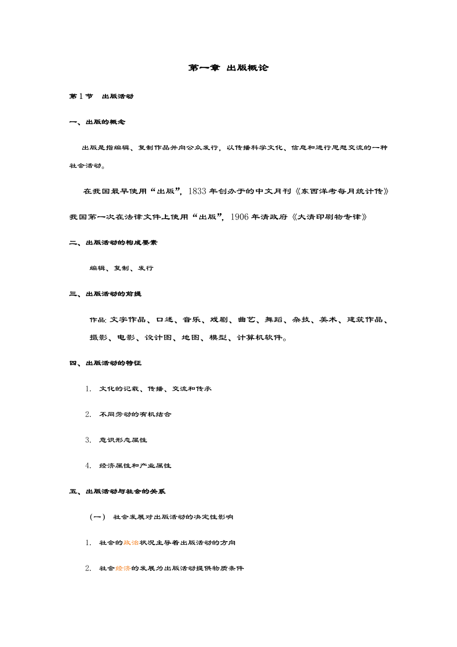 出版专业基础知识全面知识总结材料.doc_第1页