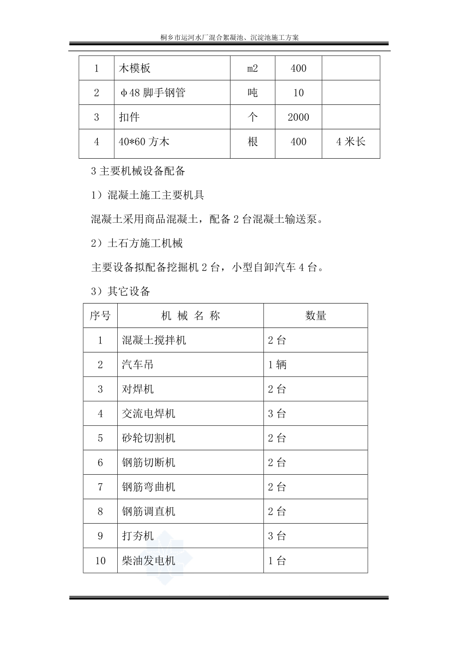 wo某市水厂混合絮凝池、沉淀池施工方案.doc_第3页