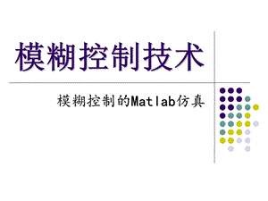 模煳控制的Matlab仿真.ppt