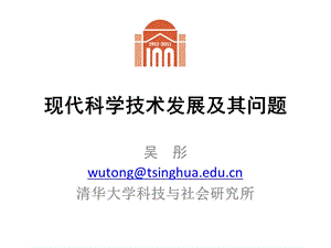 7.现代科学技术发展及其问题(吴彤老师).ppt