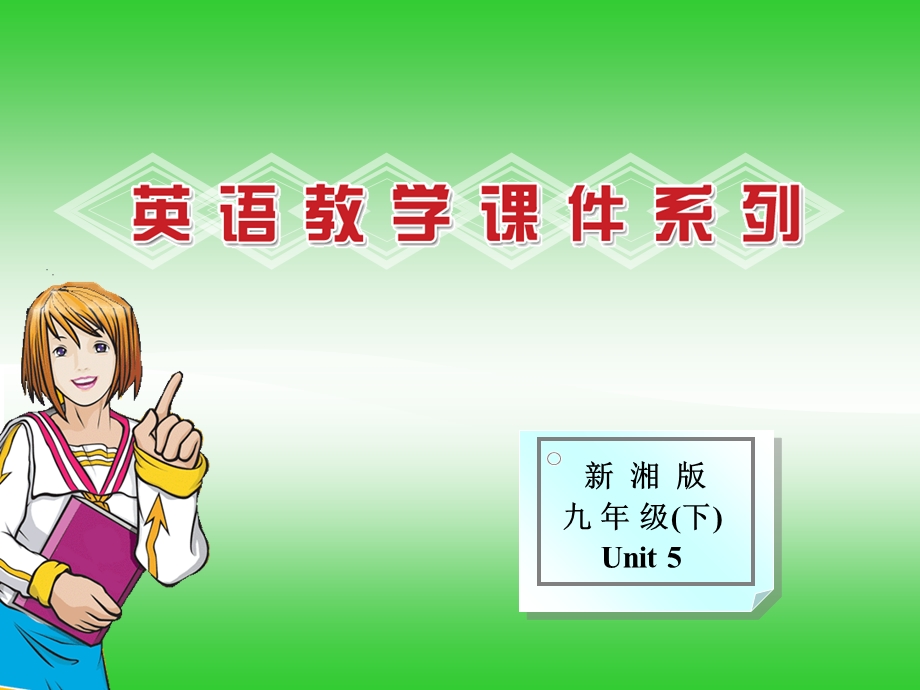 新湘版九年级(下)Unit.ppt_第1页