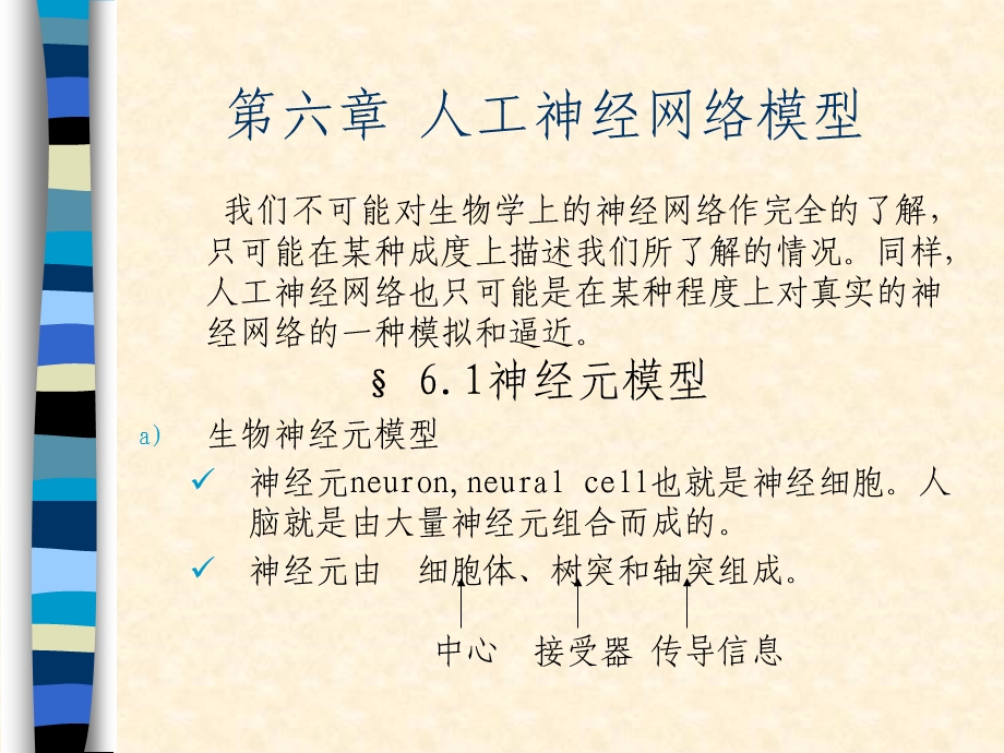 六章人工神经网络模型.ppt_第1页