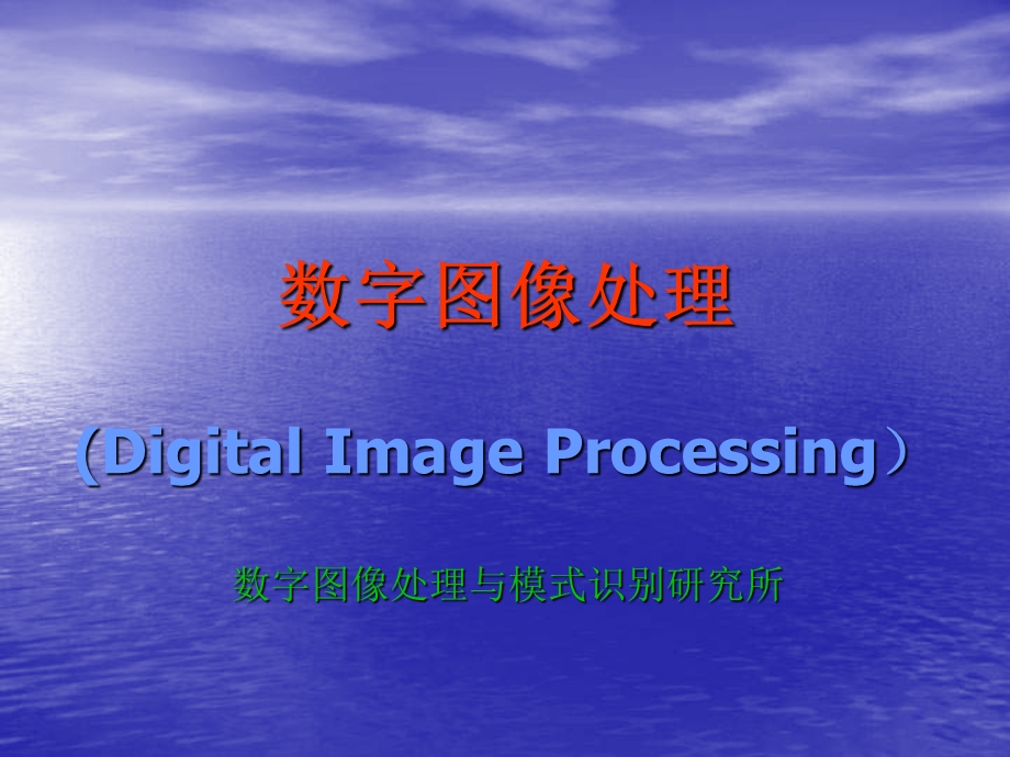 数字图像处理DigitalImageProcessing.ppt_第1页