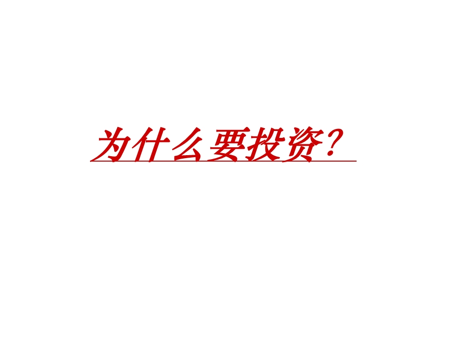 投资理财的五个W.ppt_第3页