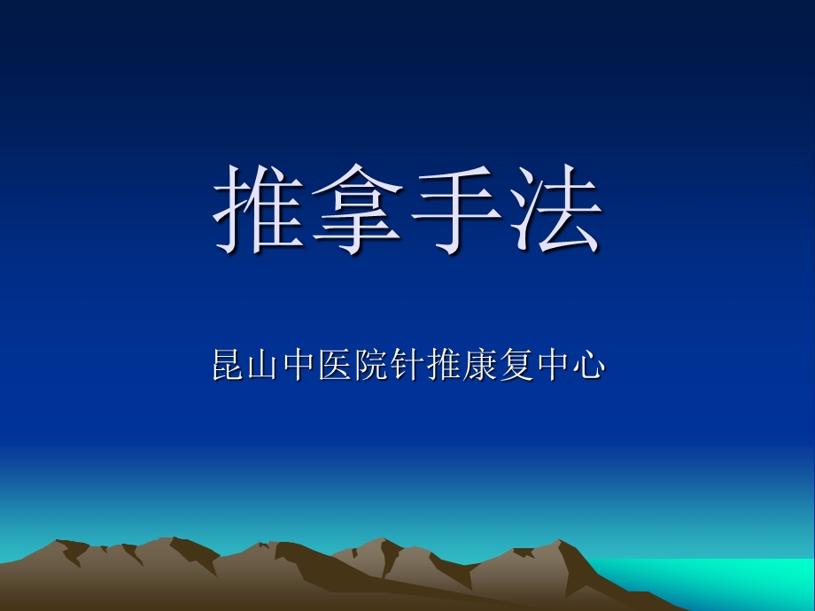 推拿手法.ppt_第1页