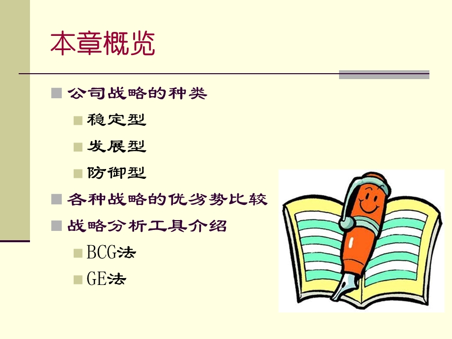 四章企业总体战略.ppt_第2页