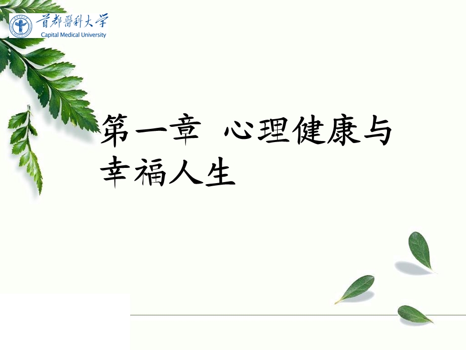 心理健康与幸福人生.ppt_第1页