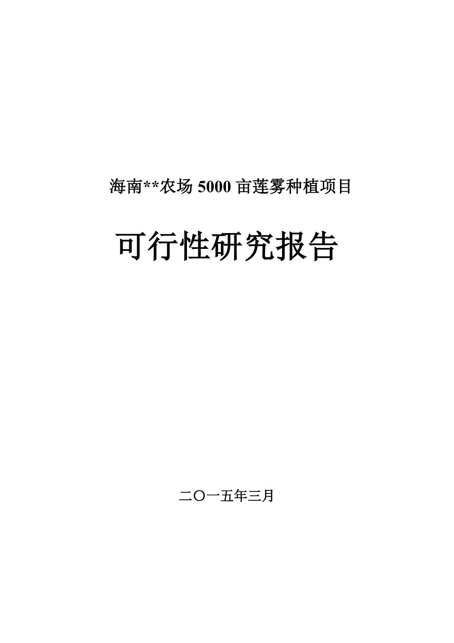 农场5000亩莲雾种植项目可行性研究报告.doc_第1页