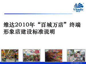 年维达终端形象店建设标准说明.ppt