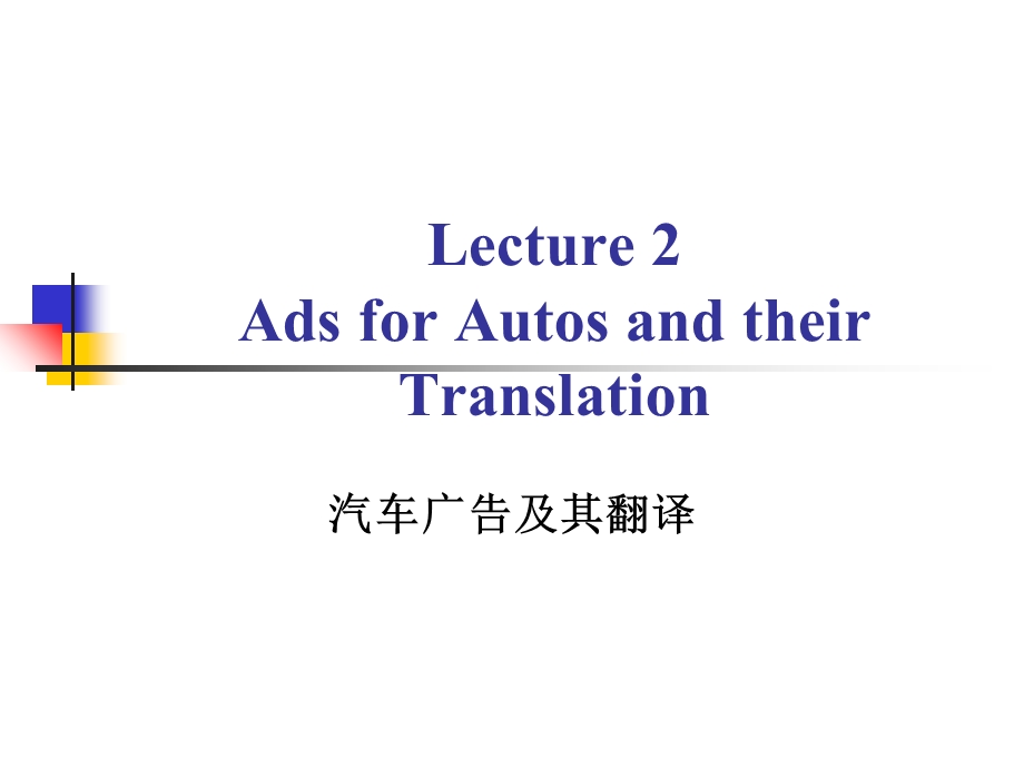 汽车广告及其翻译.ppt_第1页