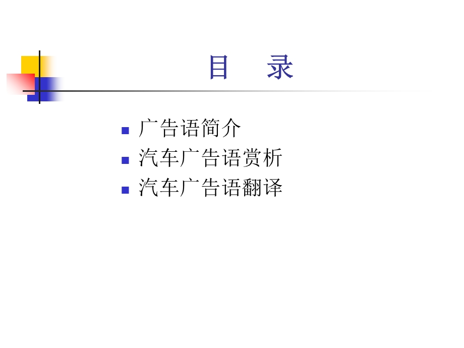 汽车广告及其翻译.ppt_第2页