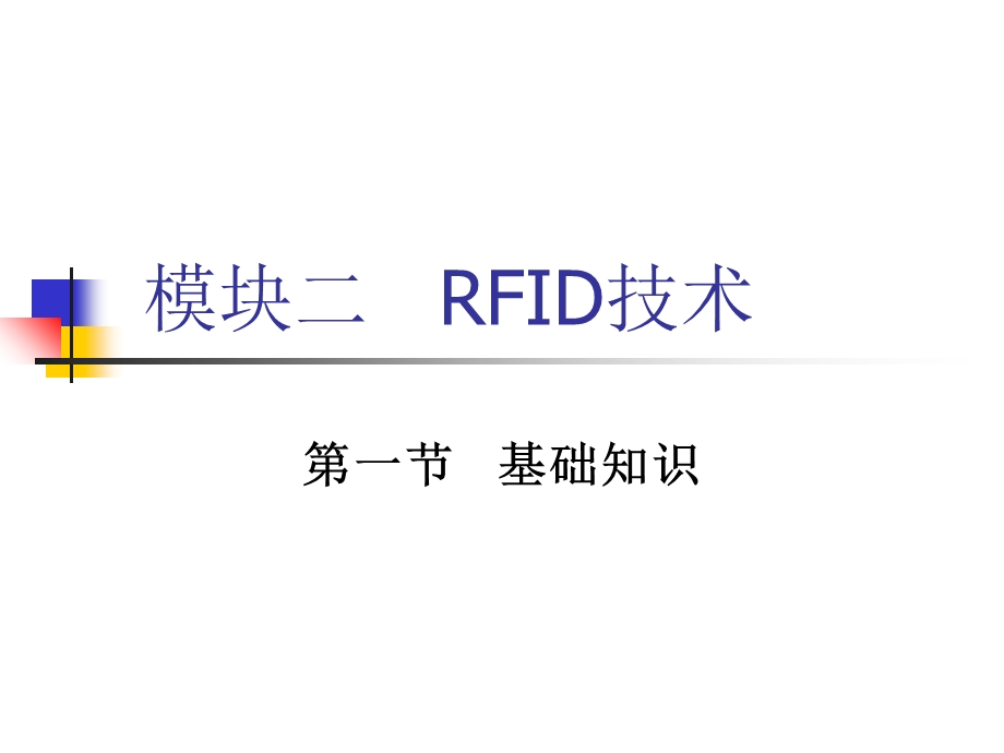 模块二RFID技术.ppt_第1页