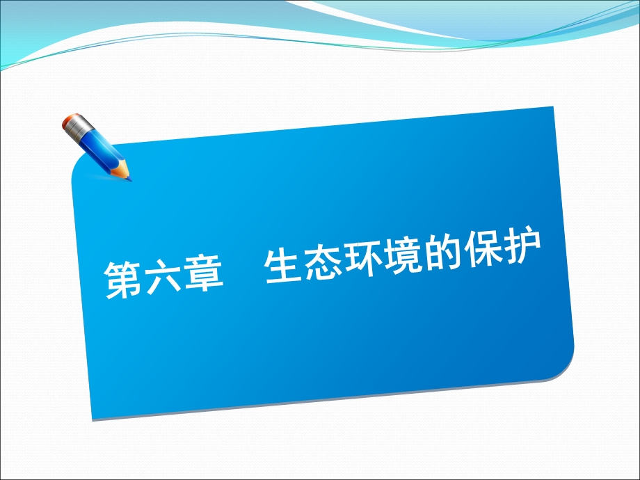 2013届高三生物一轮复习典型例题：3.6.1生态环境的保护.ppt_第1页