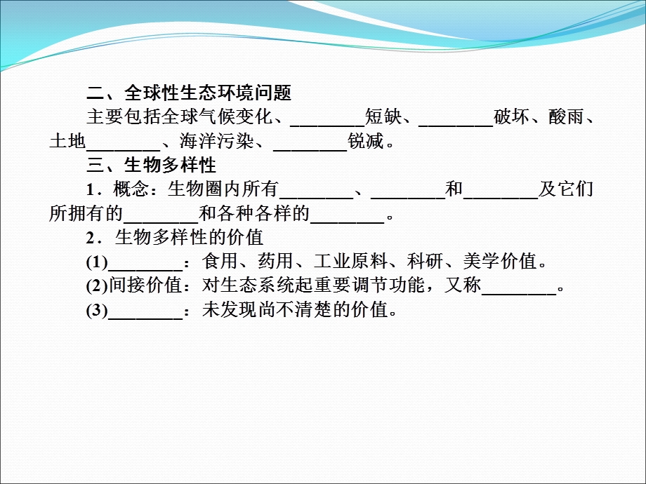 2013届高三生物一轮复习典型例题：3.6.1生态环境的保护.ppt_第3页