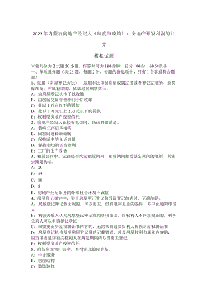 2023年内蒙古房地产经纪人《制度与政策》：房地产开发利润的计算模拟试题.docx