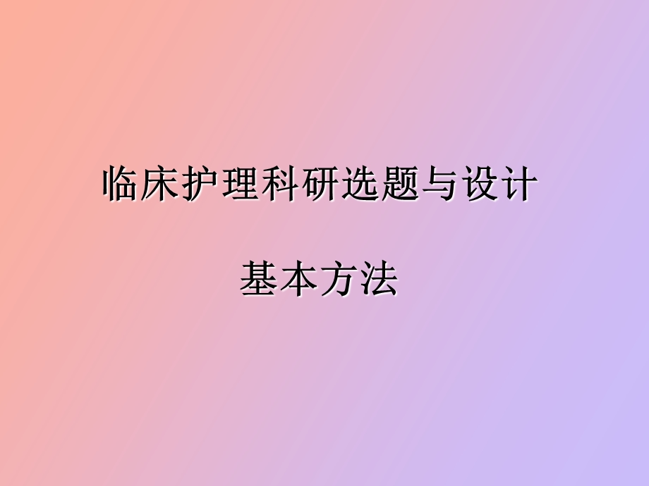 护理科研设计选题与设计.ppt_第1页