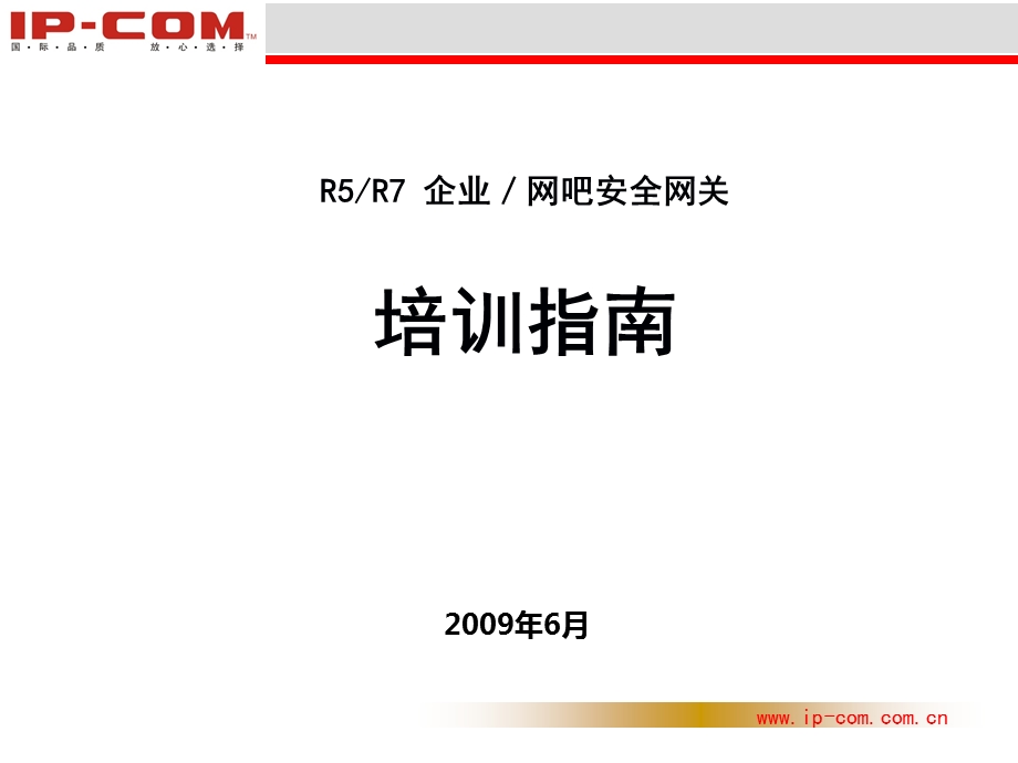 IPCOMR5和R7安全网关培训指南.ppt_第1页