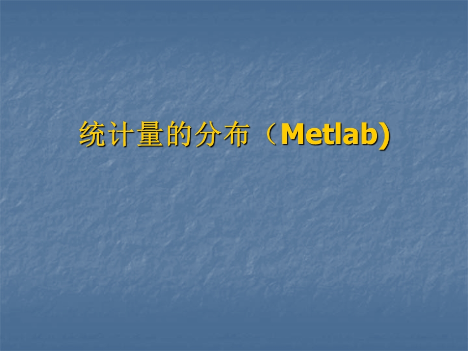 统计量的分布(Metlab).ppt_第1页