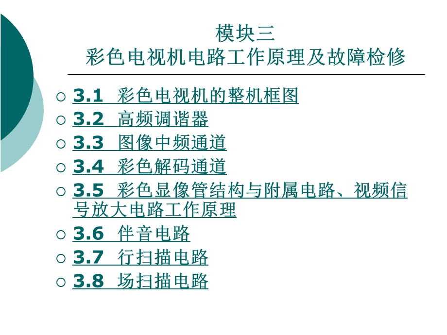 模块三彩色电视机电路工作原理及故障检修.ppt_第1页