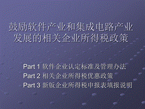 软件业企业所得税.ppt