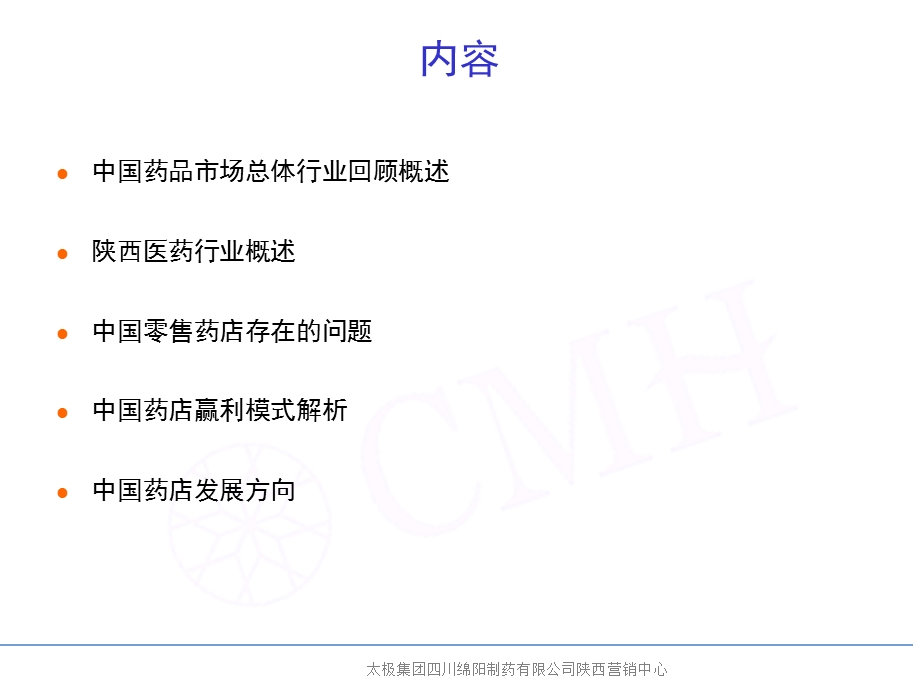 零售药店的经营现状与发展方向任志伟.ppt_第2页