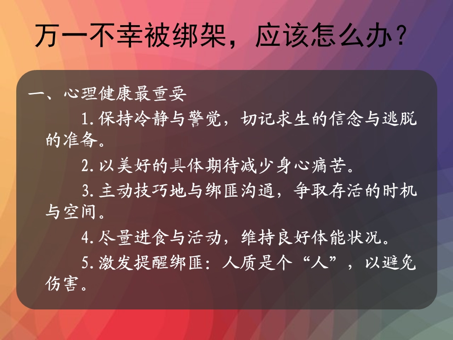 小心上当遇险不惊.ppt_第2页