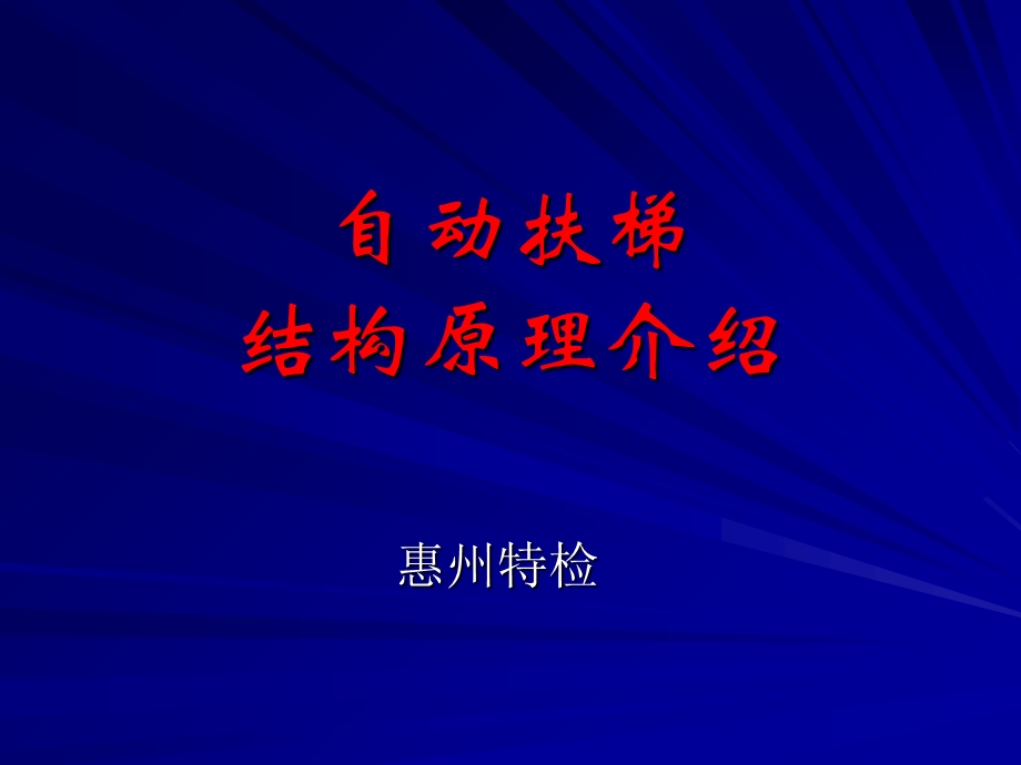 自动扶梯结构原理介绍学员.ppt_第1页