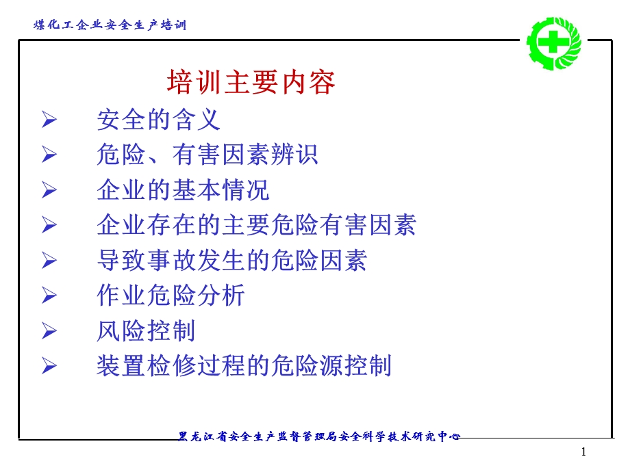 煤化工企业安全生产培训.ppt_第1页