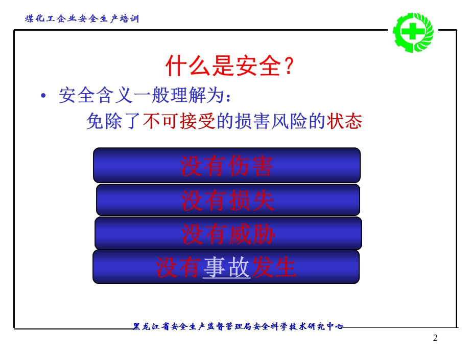 煤化工企业安全生产培训.ppt_第2页