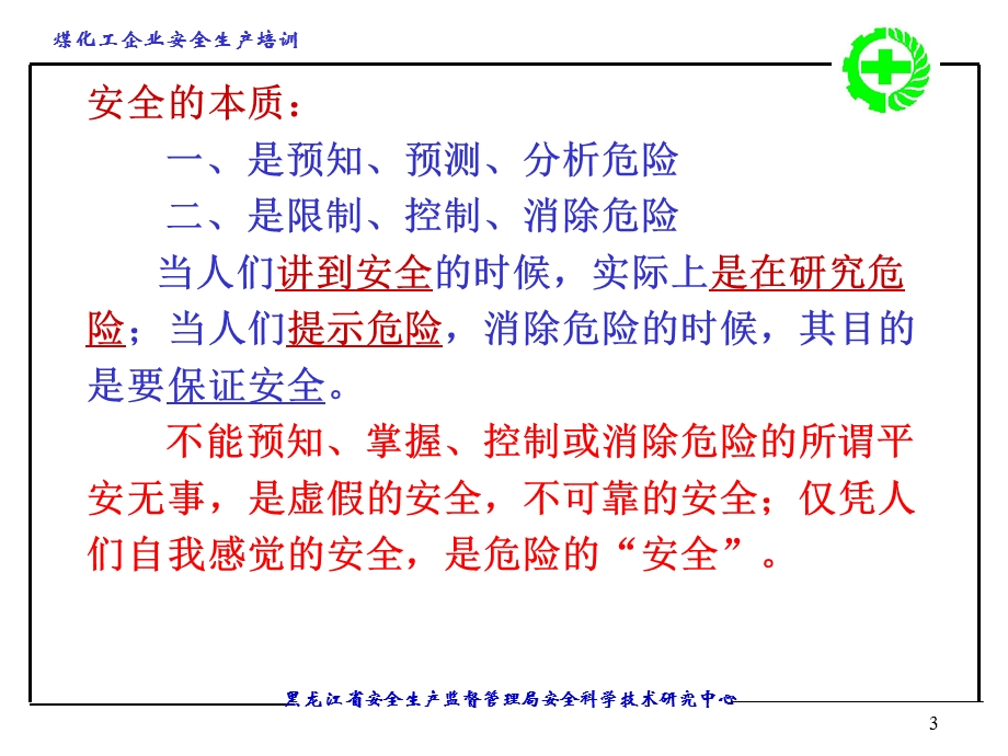 煤化工企业安全生产培训.ppt_第3页