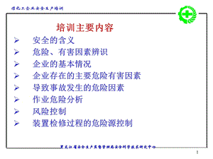 煤化工企业安全生产培训.ppt