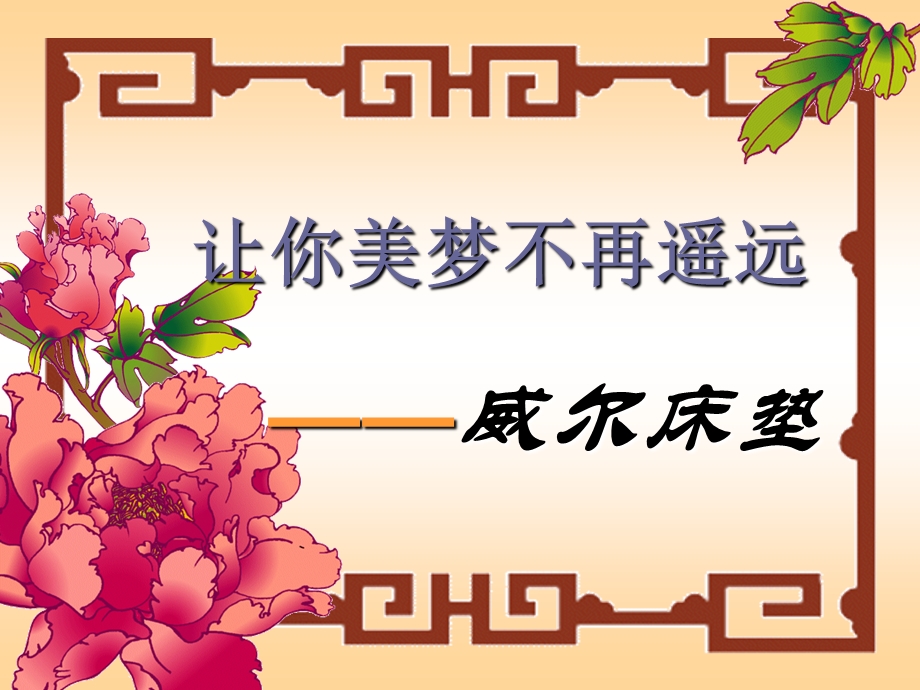 威尔床垫.ppt_第1页