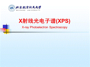 现代材料分析方法(7-XPS).ppt