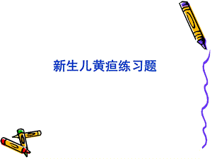 新生儿黄疸练习题.ppt