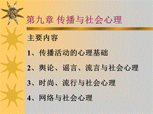 社会心理学第九章.ppt