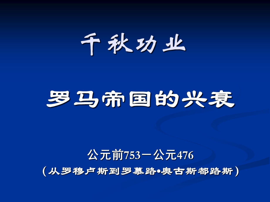 罗马帝国的兴衰.ppt_第1页