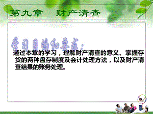 2013会计基础第九章财产清查.ppt