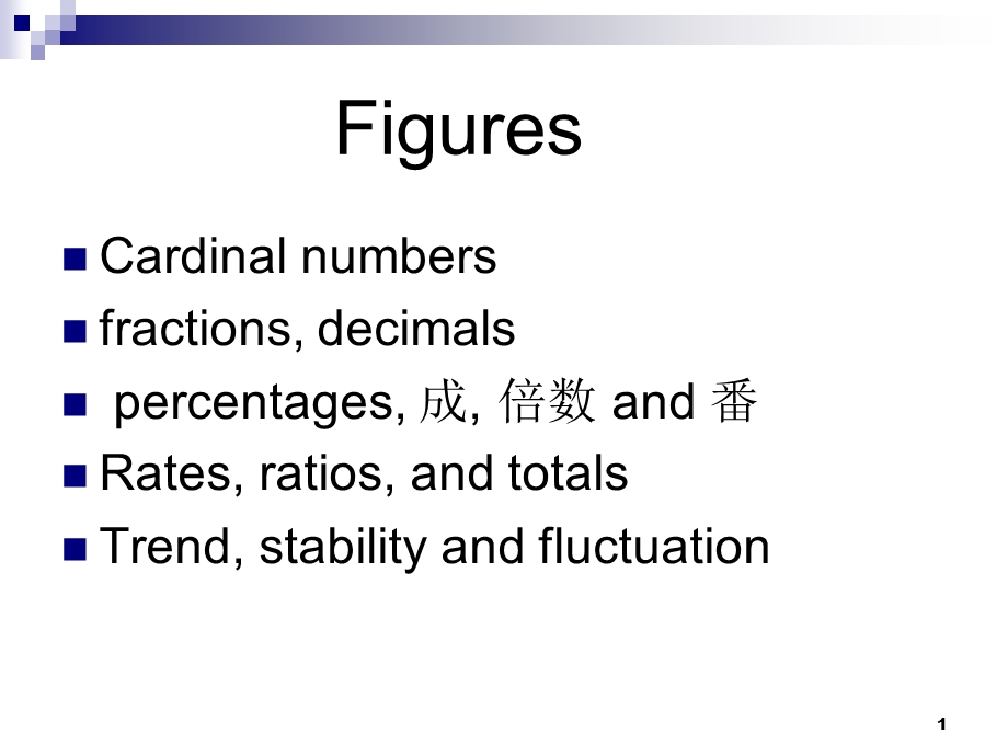 数字讲解.ppt_第1页