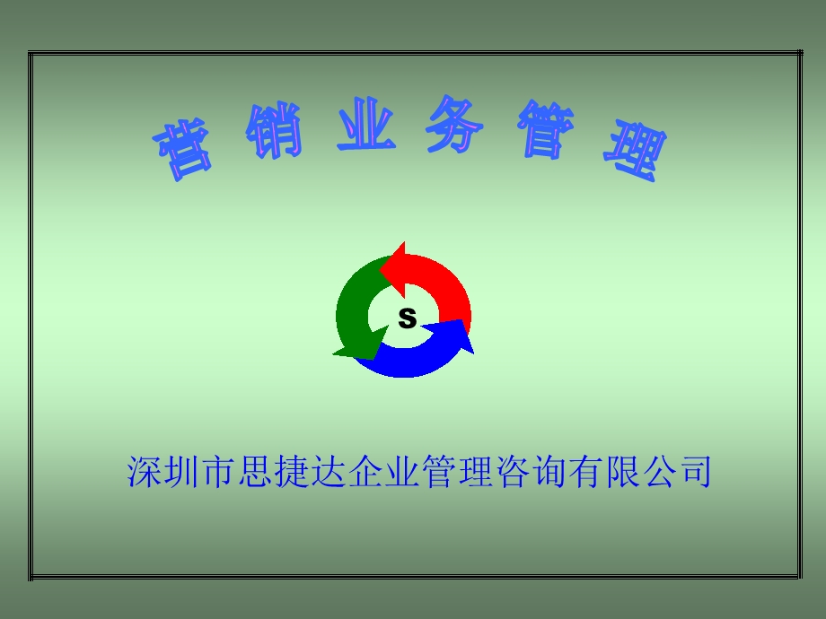 营销业务管理 【ppt课件】.ppt_第1页