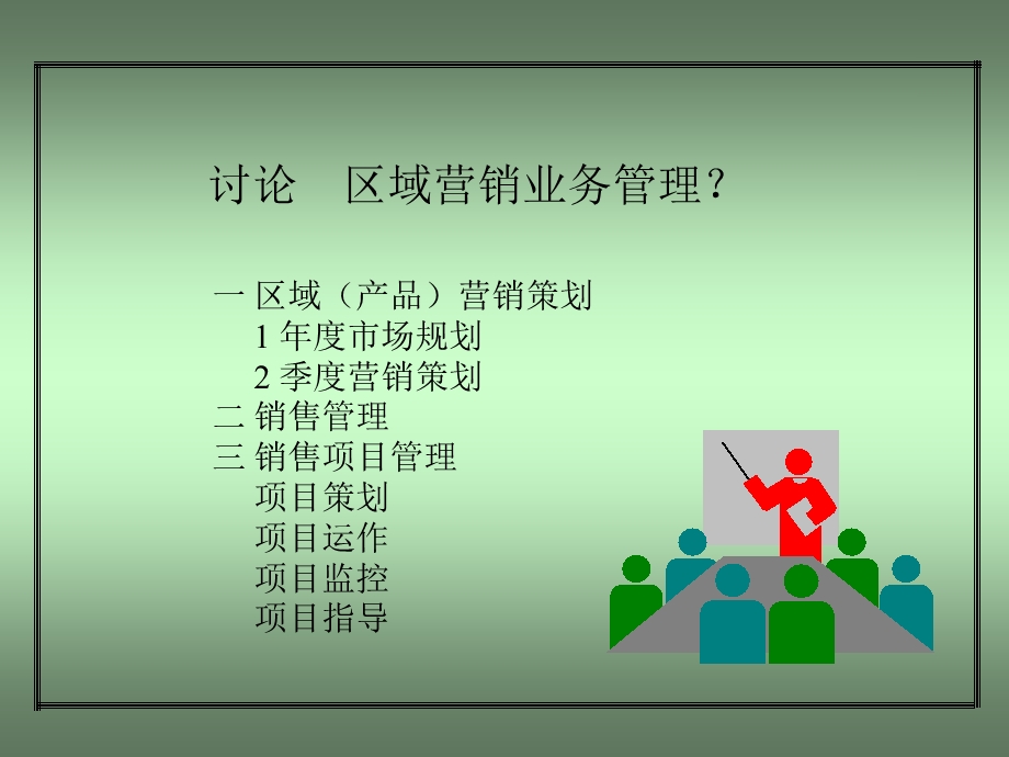 营销业务管理 【ppt课件】.ppt_第2页