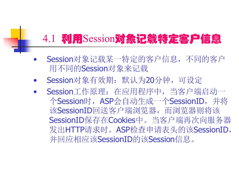 四章节Session和Application对象.ppt_第2页