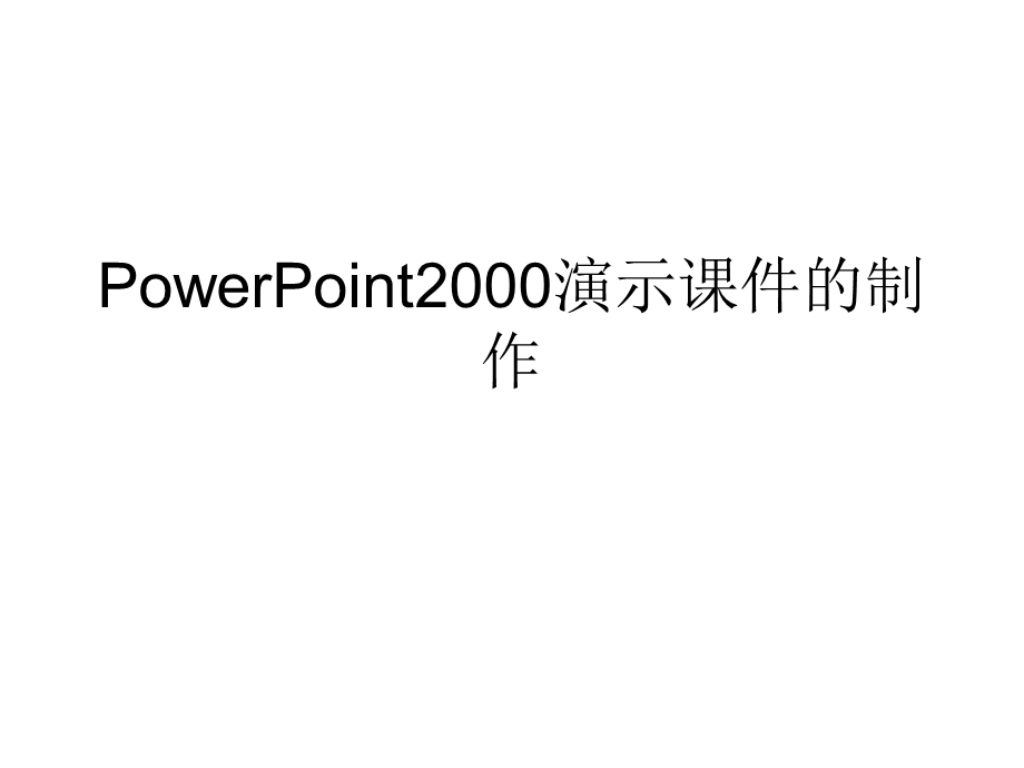 PowerPoint2000演示课件的制作.ppt_第1页