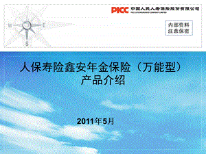 “鑫安年金,心之所安”(内部培训材料).ppt