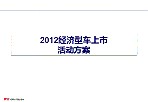 2013奇瑞经济型车上市活动方案.ppt