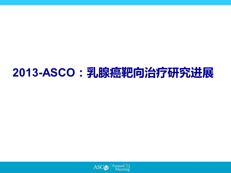 2013-ASCO-BC靶向治疗新进展.ppt_第1页