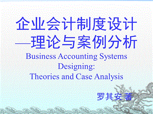 企业会计制度设计理论与案例分析2会计组织机构和岗位职责的设计.ppt
