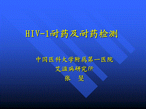 十五艾滋病抗病毒治疗的耐药检测方法.ppt