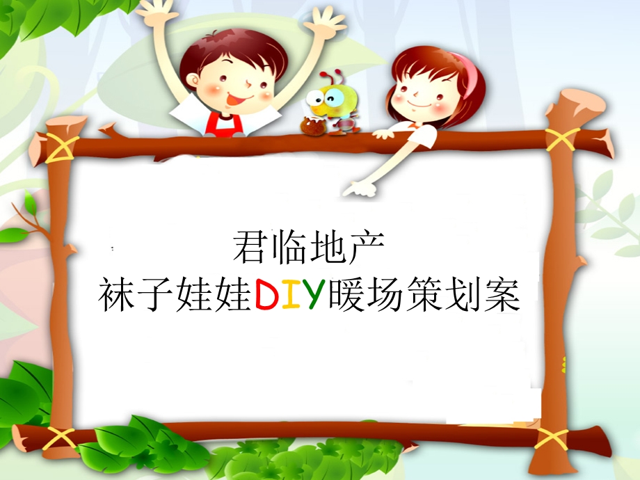 袜子娃娃DIY活动策划方案.ppt_第1页